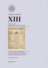 читать Сборник докладов XIII Межвузовской конференции молодых ученых по результатам исследований в области педагогики, психологии, социокультурной антропологии