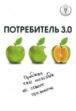 читать Потребитель 3.0. Продажи уже никогда не станут прежними