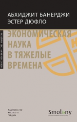 читать Экономическая наука в тяжелые времена. Продуманные решения самых важных проблем современности