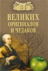 читать 100 великих оригиналов и чудаков (с илл.)