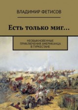 читать Есть только миг Необыкновенные приключения американца в Туркестане