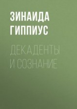 читать Декаденты и сознание