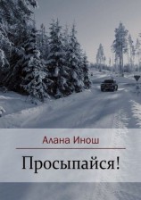 читать Просыпайся!