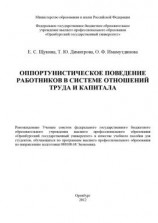 читать Оппортунистическое поведение работников в системе отношений труда и капитала