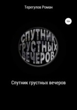 читать Спутник грустных вечеров