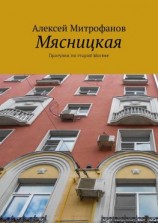 читать Мясницкая. Прогулки по старой Москве