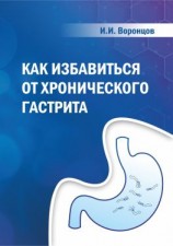 читать Как избавиться от хронического гастрита