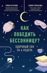 читать Как победить бессонницу? Здоровый сон за 6 недель