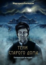 читать Тени старого дома. Готическая история