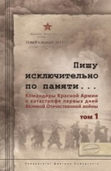 читать Пишу иск лючительно по памяти… Командиры Красной Армии о катастрофе первых дней Великой Отечественно