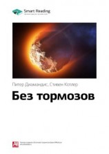 читать Ключевые идеи книги: Без тормозов. Питер Диамандис, Стивен Котлер