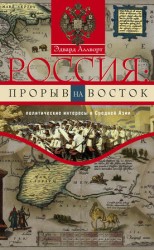 читать Россия: прорыв на Восток. Политические интересы в Средней Азии