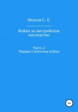 читать Война за Австрийское наследство. Часть 2. Первая Силезская война