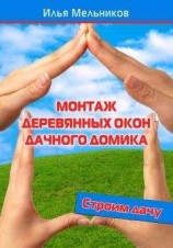 читать Монтаж деревянных окон дачного домика