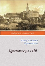 читать Крестоносцы 1410