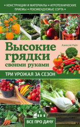 читать Высокие грядки своими руками. Три урожая за сезон