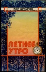 читать Летнее утро (Сборник)