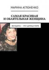 читать Самая красивая и обаятельная женщина. Женщина  это царица мира