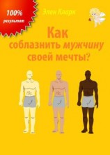 читать Как соблазнить мужчину своей мечты?