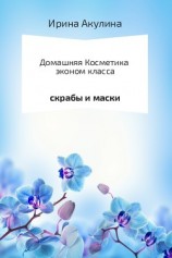 читать Домашняя косметика эконом-класса