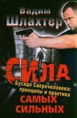 читать Сила самых сильных. Бусидо Сверхчеловека. Принципы и практика