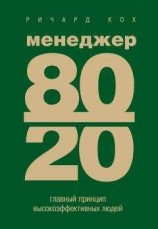 читать Менеджер 80/20. Главный принцип высокоэффективных людей