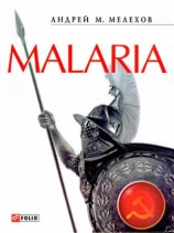 читать Malaria: История военного переводчика, или Сон разума рождает чудовищ