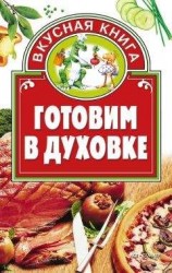 читать Готовим в духовке