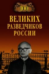 читать 100 великих разведчиков России