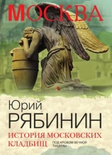 читать История московских кладбищ. Под кровом вечной тишины