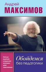 читать Обойдемся без педагогики. Книга для родителей, которые хотят воспитывать детей самостоятельно