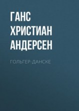 читать Гольгер-Данске