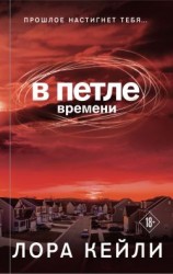 читать В петле времени