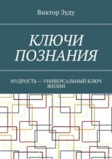 читать Ключи познания. Мудрость  универсальный ключ жизни