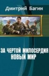 читать За чертой милосердия. Новый мир