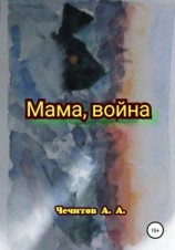 читать Мама, война