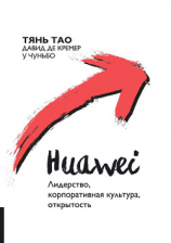 читать Huawei. Лидерство, корпоративная культура, открытость