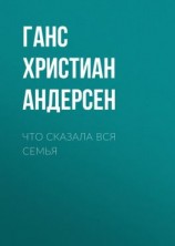 читать Что сказала вся семья