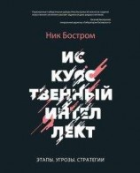 читать Искусственный интеллект