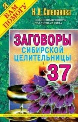 читать Заговоры карельской целительницы и настрои Андрея Левшинова