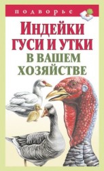 читать Индейки, гуси и утки в вашем хозяйстве