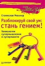 читать Разблокируй свой ум. Стань гением! Технологии супермышления и суперпамяти