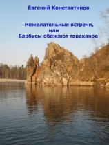 читать Нежелательные встречи, или Барбусы обожают тараканов (сборник)