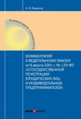 читать Комментарий к Федеральному Закону от 8 августа 2001 г. 129-ФЗ «О государственной регистрации юридических лиц и индивидуальных предпринимателей» (постатейный)