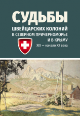 читать Судьбы швейцарских колоний в Северном Причерноморье и в Крыму (ХIХ  начало ХХ века)