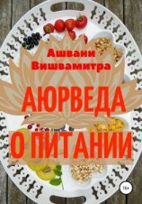 читать Аюрведа о питании