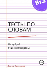 читать Тесты по словам для уровня В1.2