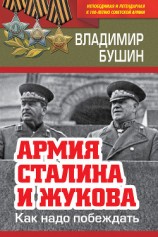 читать Армия Сталина и Жукова. Как надо побеждать