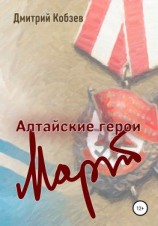 читать Алтайские герои. Март