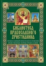 читать Православный храм и богослужение. Нравственные нормы православия